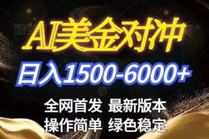 (17251期)美金搬砖2026新赛道 ,日赚1500-6000+!长期稳定无压力,创业副业闭眼冲!