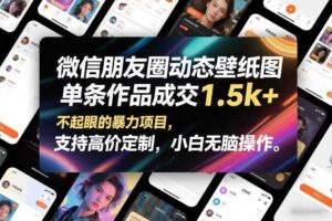 微信朋友圈动态壁纸图,单条作品成交1.5k+,不起眼的暴力项目,支持高价定制,小白无脑操作