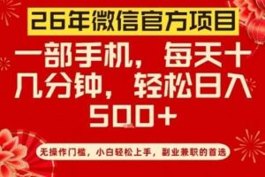 26年微信官方项目,无操作门槛,只需一部手机,轻松日入5张【揭秘】
