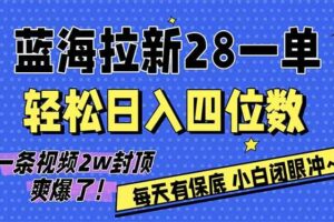 (17268期)AI软件拉新28一单,轻松日入四位数,每天有保底,无上限,次日结算,2026小白闭眼冲!