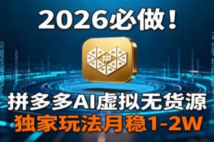 2026 必做!拼多多 AI 虚拟无货源,独家玩法月稳 1-2W