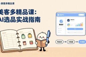 (17292期)AI+美客多精品课,工具实操、数据选品、AI优化,新手也能快速上手,月入5000+美元