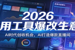 2026用工具爆改生意，AI时代创收机会，AI打造爆款直播间