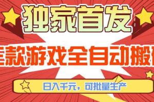 【独家首发】三款游戏全自动搬砖，日入1K+，可批量生产，小白也能做【揭秘】