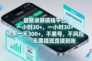 最新录屏搞钱平台，1个小时稳收30+，多号操作一天3张+，收益直接到账无套路【揭秘】