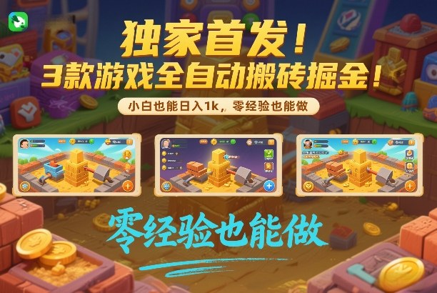 独家首发！3款游戏全自动搬砖掘金，小白也能日入1k，可批量复制放大，零经验也能做【揭秘】