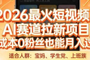2026最火短视频AI赛道拉新项目，0成本0粉丝也能月入过1W【揭秘】