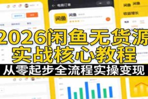 2026闲鱼无货源实战核心教程:从零起步全流程实操变现