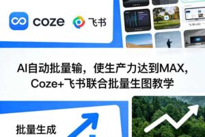 AI自动批量输，使生产力达到MAX，Coze+飞书联合批量生图教学
