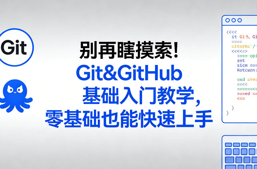 别再瞎摸索！Git&GitHub基础入门教学，零基础也能快速上手
