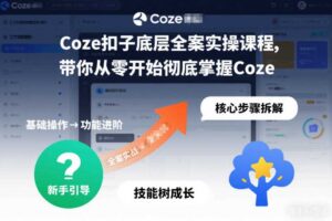 Coze扣子底层全案实操课程，带你从零开始彻底掌握Coze（更新3月）