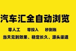 车友汇全自动任务浏览，一人即可矩阵多开，零人工、零成本、秒到账，长久稳定，日入2张【揭秘】