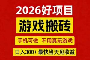 26年好项目：CSGO游戏搬砖，全自动挂G，不需要玩游戏，手机操作日入3张+【揭秘】