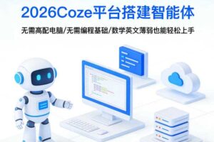 2026Coze平台搭建智能体,无需高配电脑、无需编程基础,哪怕数学和英文薄弱也能轻松上手