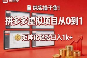 纯实操干货!拼多多虚拟项目从0到1,矩阵化轻松日入1k+【揭秘】