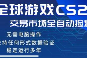 CS2游戏云自动操作，一键批量捡漏，稳健变现超久(可验证)，小白轻松入门，手机即可完成全部操作【揭秘】