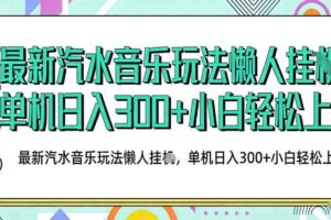 2026最新汽水音乐人项目玩法，上传音乐到抖音号里，用云手机运行，无需养号，无任何风控【揭秘】