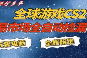 游戏交易市场赚米，一键批量捡漏，稳健变现超久(可验证)，简单方便易上手