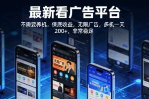 最新看广告平台，不需要养机，保底收益，无限广告，多机一天200+，非常稳定【揭秘】