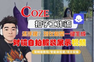 Coze智能体工作流一键生成“对镜自拍服装展示“短视频，全流程保姆级教学