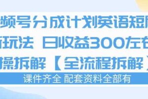 视频号分成计划，英语短剧新玩法，日收3张+实操全流程拆解