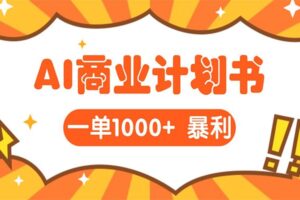 AI暴力掘金:帮老板写“超级”项目书,一单1500,月入3W+实操