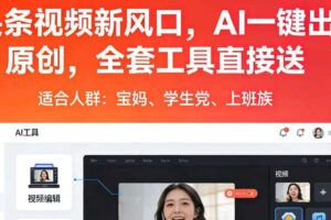 头条视频新风口，AI一键出原创，全套工具直接送，人人可做，有手就行【揭秘】