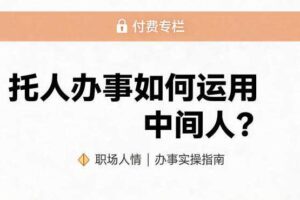某公众号付费文章:托人办事如何运用中间人?