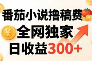 番茄撸稿费，稳定日收益300+，全网独家，副业必看，小白易上手，超级简单【揭秘】
