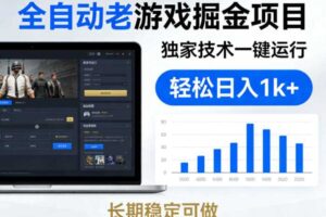 全自动老游戏掘金项目,独家技术一键运行,轻松日入1k+,长期稳定可做【揭秘】