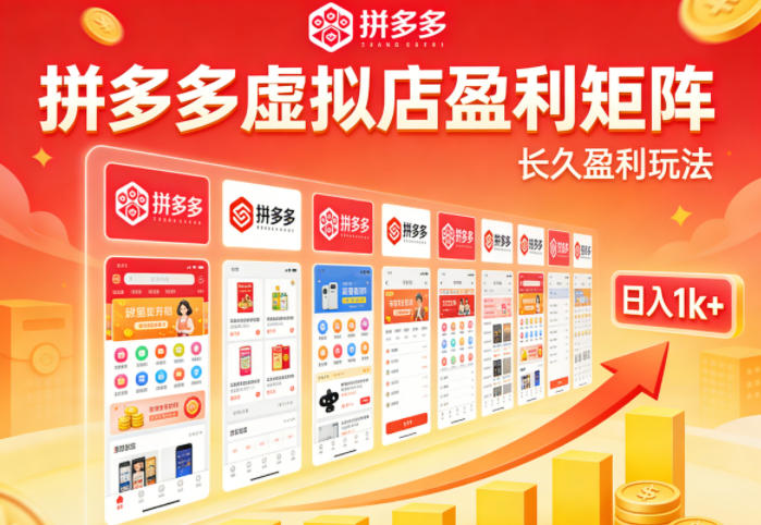 实测可落地!拼多多虚拟店长久盈利玩法,矩阵放大收益,日入1k+不难【揭秘】