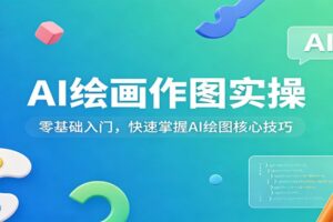 AI绘画作图实操:零基础入门,快速掌握AI绘图核心技巧