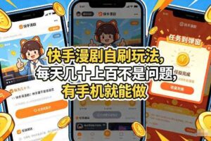 快手漫剧自刷玩法，每天几十上百不是问题，有手机就能做，可以矩阵放大收益【揭秘】