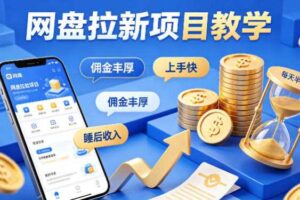 项小推网盘拉新项目教学，佣金丰厚，上手快，每天半小时，打造你的“睡后”收入