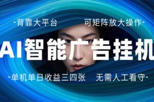 AI 智能广告挂机 全自动ai脚本运行 日入300-400无需人工看守 长期稳定 可矩阵放大