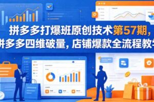 拼多多打爆班原创技术第57期,拼多多四维破量,店铺爆款全流程教学